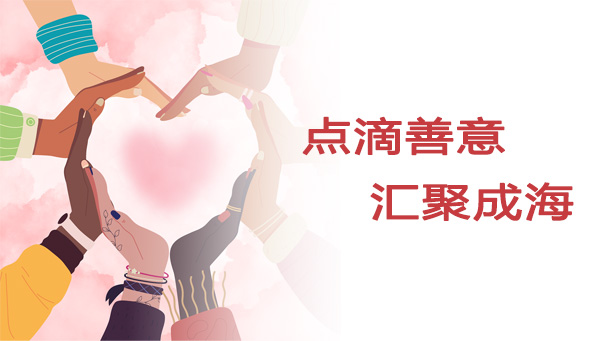 点滴善意，汇聚成海