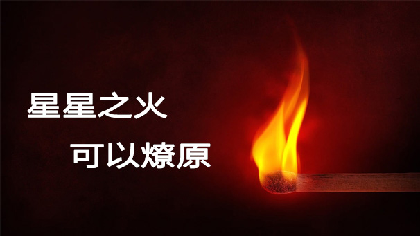 星星之火可以燎原